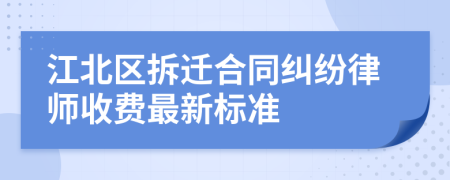 江北区拆迁合同纠纷律师收费最新标准