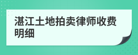 湛江土地拍卖律师收费明细