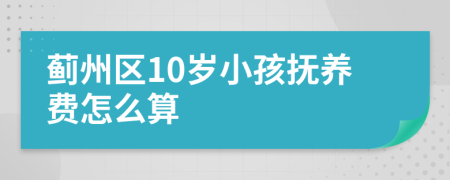 蓟州区10岁小孩抚养费怎么算