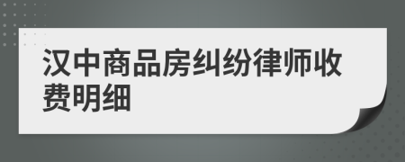 汉中商品房纠纷律师收费明细