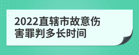 2022直辖市故意伤害罪判多长时间