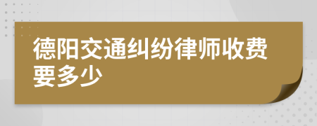 德阳交通纠纷律师收费要多少