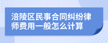 涪陵区民事合同纠纷律师费用一般怎么计算