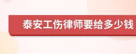 泰安工伤律师要给多少钱