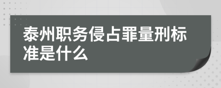 泰州职务侵占罪量刑标准是什么