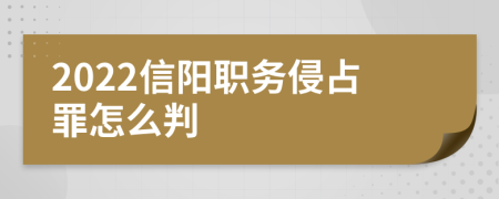 2022信阳职务侵占罪怎么判