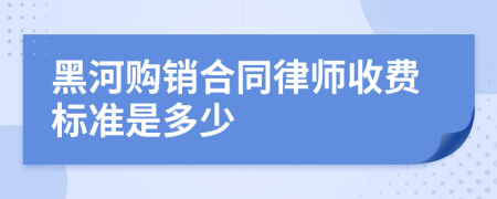 黑河购销合同律师收费标准是多少