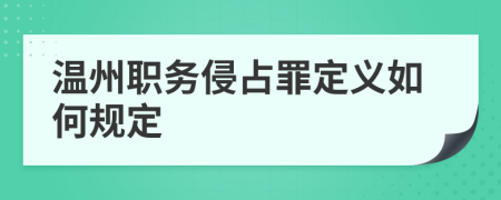温州职务侵占罪定义如何规定