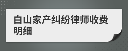 白山家产纠纷律师收费明细