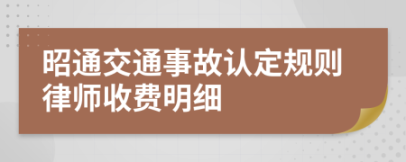 昭通交通事故认定规则律师收费明细