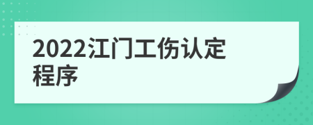 2022江门工伤认定程序