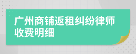 广州商铺返租纠纷律师收费明细