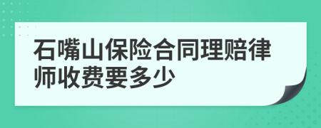 石嘴山保险合同理赔律师收费要多少