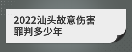 2022汕头故意伤害罪判多少年