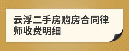 云浮二手房购房合同律师收费明细