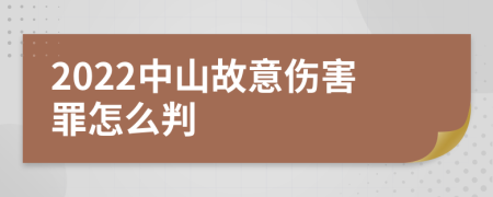 2022中山故意伤害罪怎么判