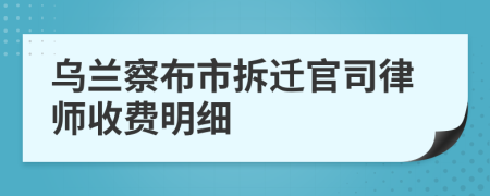 乌兰察布市拆迁官司律师收费明细