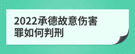 2022承德故意伤害罪如何判刑