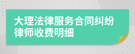 大理法律服务合同纠纷律师收费明细