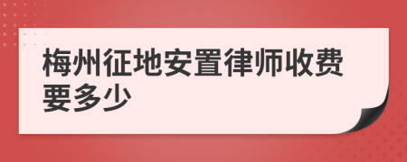 梅州征地安置律师收费要多少