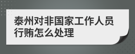 泰州对非国家工作人员行贿怎么处理