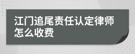 江门追尾责任认定律师怎么收费