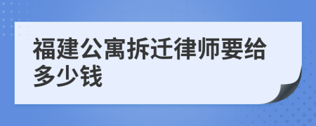 福建公寓拆迁律师要给多少钱