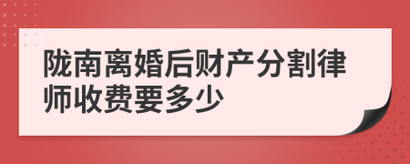 陇南离婚后财产分割律师收费要多少