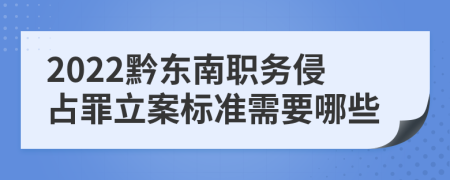 2022黔东南职务侵占罪立案标准需要哪些