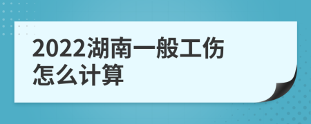 2022湖南一般工伤怎么计算