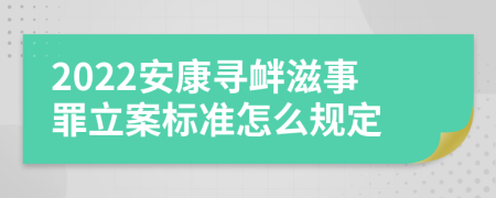 2022安康寻衅滋事罪立案标准怎么规定