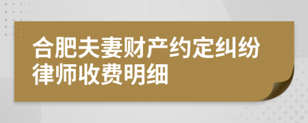 合肥夫妻财产约定纠纷律师收费明细