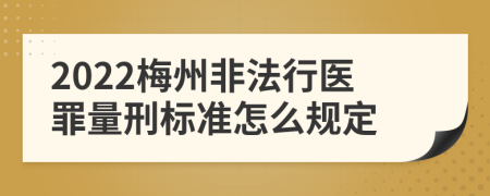 2022梅州非法行医罪量刑标准怎么规定