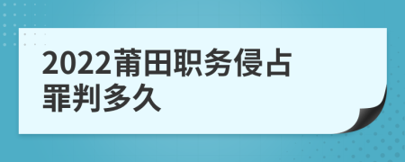 2022莆田职务侵占罪判多久