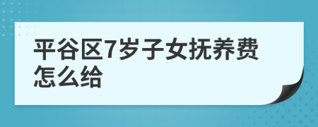 平谷区7岁子女抚养费怎么给