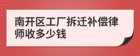 南开区工厂拆迁补偿律师收多少钱