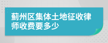 蓟州区集体土地征收律师收费要多少