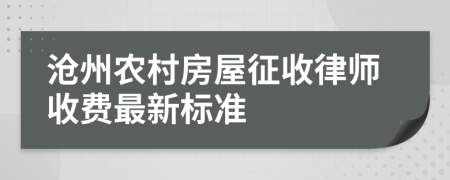 沧州农村房屋征收律师收费最新标准