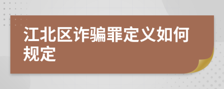 江北区诈骗罪定义如何规定