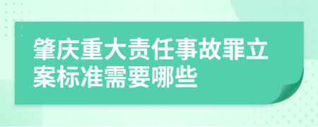 肇庆重大责任事故罪立案标准需要哪些