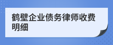鹤壁企业债务律师收费明细