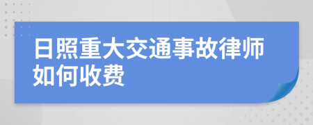 日照重大交通事故律师如何收费