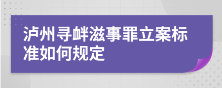 泸州寻衅滋事罪立案标准如何规定