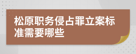 松原职务侵占罪立案标准需要哪些