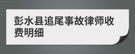 彭水县追尾事故律师收费明细