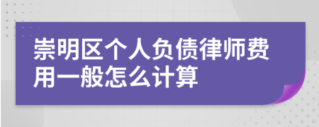 崇明区个人负债律师费用一般怎么计算