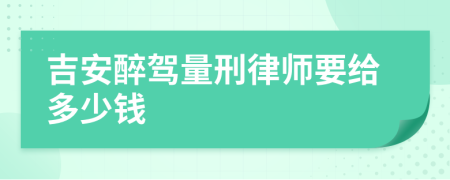 吉安醉驾量刑律师要给多少钱