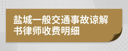 盐城一般交通事故谅解书律师收费明细