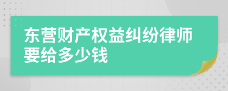 东营财产权益纠纷律师要给多少钱