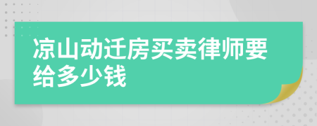 凉山动迁房买卖律师要给多少钱